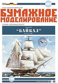 OREL Paper Model KIT Civil Fleet BAIKAL Russia 1848 1/200 182 Ship Vessel Boat by Unknown